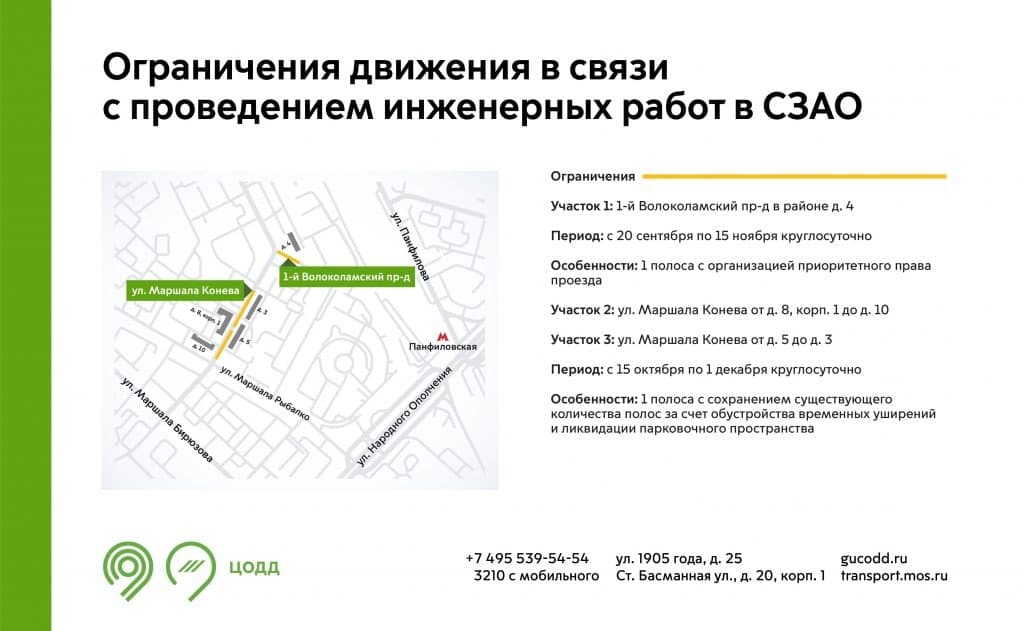 Движение транспорта ограничили на улице Маршала Конева и в 1-м Волоколамском проезде